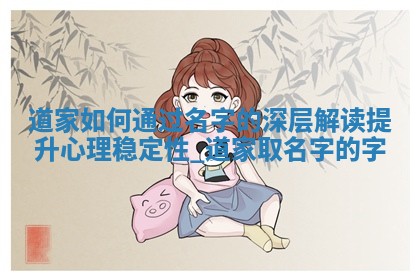 给汤姓女生取个高雅大气的名字，这5个值得一看