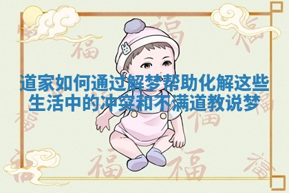 道家如何通过解梦帮助化解这些生活中的冲突和不满 道教说梦