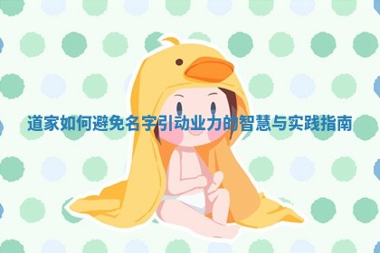 道家如何避免名字引动业力的智慧与实践指南