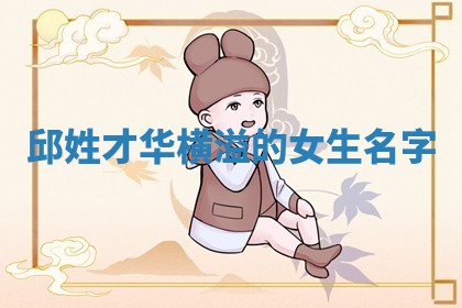 邱姓才华横溢的女生名字