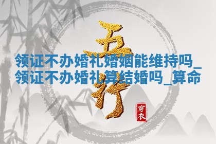 农历2025年十月廿九黄历领证适合吗,这天领证合适吗