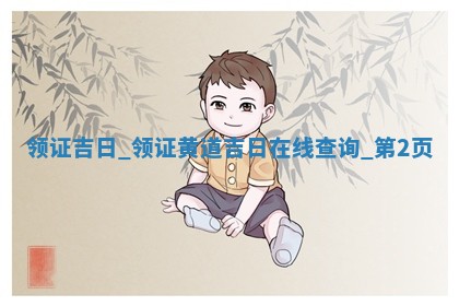 农历2025年十月廿九黄历领证适合吗,这天领证合适吗