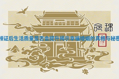 领证后生活质量是否会提升揭示幸福婚姻的真相与秘密