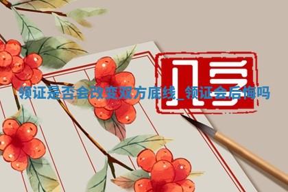 2025年6月3日适合办理结婚证吗,领证是好日子吗