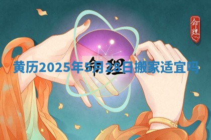 黄历2025年5月28日搬家适宜吗