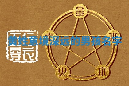 黄姓意境深远的男孩名字